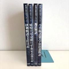 新潮古典文学アルバム　4冊セット
