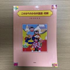 これならわかる中国語・初級　守屋宏則　柴森