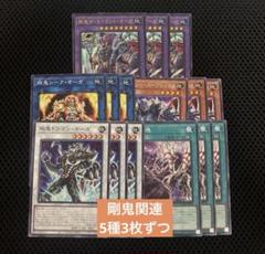遊戯王 剛鬼関連 5種3枚ずつ ドゥームオブディメンション ②