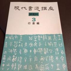 2025年最新】日本書道協会の人気アイテム - メルカリ