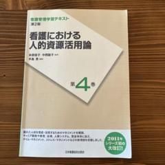 2025年最新】看護管理学習テキストの人気アイテム - メルカリ