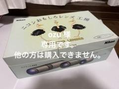 Nikon おもしろレンズ工房（体験レンズセット） ニコンおもしろレンズ工房（体験レンズセット） - メルカリ