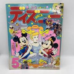 講談社 夢と知性を育てる ディズニーランド 1990年 (平成2年) 5月号