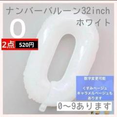 ホワイト⭕️ナンバーバルーン 白 0数字 風船 お誕生日 記念日 飾付け 祝い