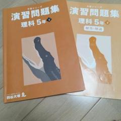 予習シリーズ　小５　演習問題集　理科下 四谷大塚