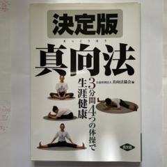 決定版 真向法