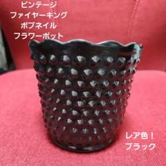 上品なファッション レア！ファイヤーキング ブラック フラワーポット ホブネイル 花瓶・フラワースタンド