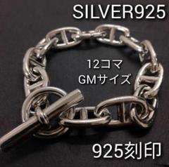 HERMES シェーヌダンクル風 シルバー925 ブレスレット GM12コマ HERMES エルメス ブレスレット シェーヌダンクル GM 12コマ
