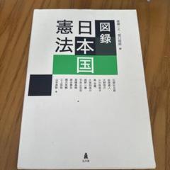 新版 図解 憲法 m31834114090_1.jpg?1726718374