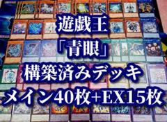 遊戯王 まとめ売り 青眼 構築済デッキ40枚+EX15枚