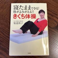 寝たままできる!体がよみがえる!! きくち体操 菊池和子 本