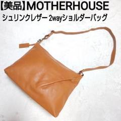 美品 MOTHERHOUSE シュリンクレザー 2wayショルダーバッグ シボ革