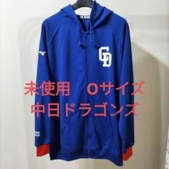 MIZUNO】未使用 ミズノ 中日ドラゴンズ パーカー Oサイズ ブルー