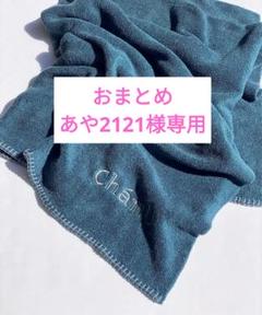 「ChámU」（チャミユ）大判タオルブランケット＆ボディソープセット ChámU」（チャミユ）大判タオルブランケット＆ボディソープ