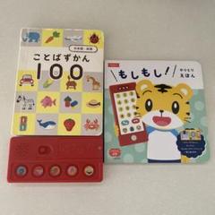 しまじろう　ことばずかん100 もしもし！やりとりえほん