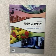 科学と人間生活 高等学校 啓林館