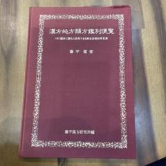 漢方処方類方鑑別便覧 漢方処方類方鑑別便覧 (1982年) |本 | 通販 | Amazon