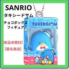 タキシードサム サンリオ キャラクターズ チョコボックス フィギュア 未開封