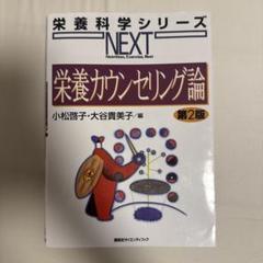 栄養カウンセリング論 第2版