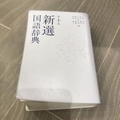 新選国語辞典 第十版