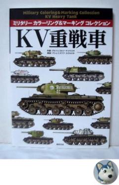 KV重戦車 (ミリタリー カラーリング&マーキング コレクション)