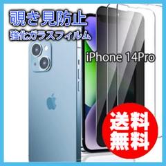 iPhone 14Pro 覗き見防止 強化 ガラス フィルム 保護 のぞき見 ▼