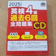 英検4級 過去6回全問題集 CD 2025年版
