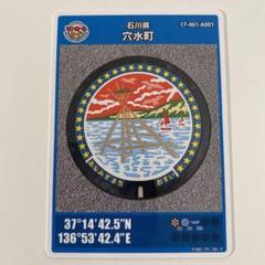マンホールカード 石川県 穴水町 第25弾 A 001