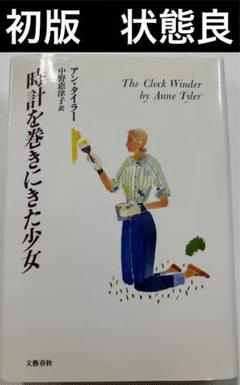 時計を巻きにきた少女 　初版　　アン　タイラー