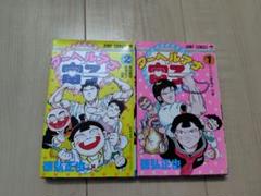 ターヘルアナ富子　1 2巻　全巻セット　徳弘正也　少年ジャンプ　集英社　絶版 ターヘルアナ富子 全2巻 - メルカリ