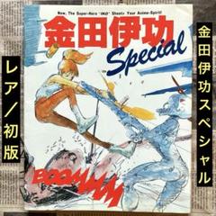 レア/初版「金田伊功スペシャル」
