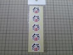 運 ツイてるね ノッてるね ステッカー シール (1枚 約27mm)