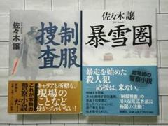 佐々木譲“川久保巡査シリーズ”２冊セット 「制服捜査」「暴雪圏」