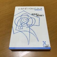 シラノ・ド・ベルジュラック Amazon.co.jp: シラノ・ド・ベルジュラック (光文社古典新訳文庫