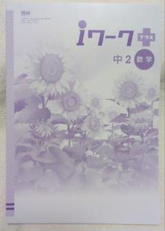 2025年最新】アイワーク中2数学の人気アイテム - メルカリ