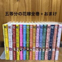 五等分の花嫁全巻 + おまけ - メルカリ