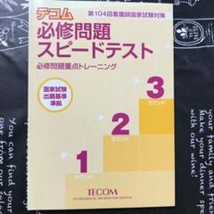 ラ・スパ過去問対策  ２０１０ /テコム出版事業部/テコム編集委員会（単行本） ラスパシリーズ | 書籍 | テコム看護 TECOM | 看護師国家試験対策