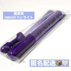龍宮城 2MUCH ペンライト