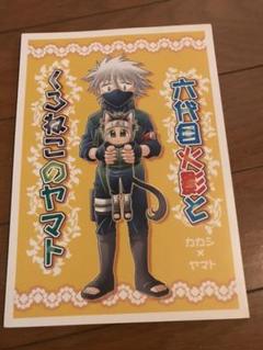 カカヤマ 同人誌 6代目火影とくろねこのヤマト カカシ テンゾウ