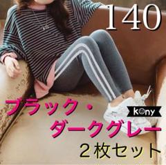 Wライン レギンス スパッツ キッズ 140 ブラックダークグレー ②