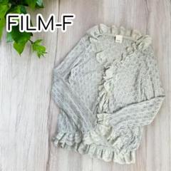 FILM-F　透かし編みニットカーディガン　レースフリル　長袖