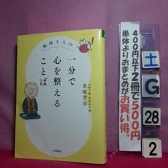 和尚さんの 一分で心を整えることば
