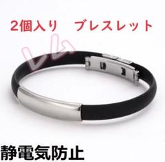 ♠ビッグセール♠2個　男女兼用　新品　ブレスレット　静気除去
