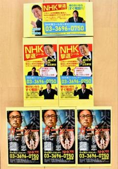 NHK 撃退　シール　NHK党　 　　　　　　　　　匿名発送　　 6枚セット