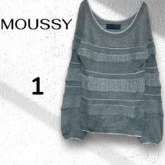 【MOUSSY】グレー 長袖ニットセーター　モヘア✖️アクリル　サイズ1