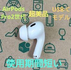 2025年最新】AirPods pro 第2世代 右耳 a3048の人気アイテム