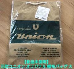 【新品未使用】元町UNION ユニオン オリジナル 幌布バッグ 大のサムネイル