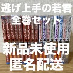 逃げ上手の若君 全巻セット　1-17巻　新品、未使用　匿名配送 未読新品】 逃げ上手の若君 全巻セット 1-17巻