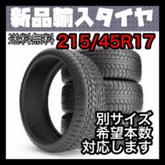 新品未使用 輸入タイヤ 215/45R17 送料無料 1本4990円