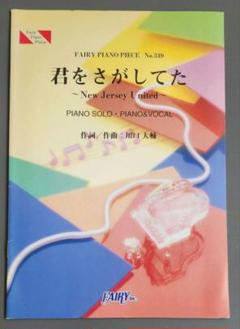 ◼ピアノピース　君をさがしてた　CHEMISTRY　PIANO PIECEのサムネイル